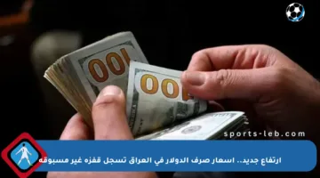 ارتفاع جديد.. أسعار صرف الدولار في العراق تسجل قفزة غير مسبوقة